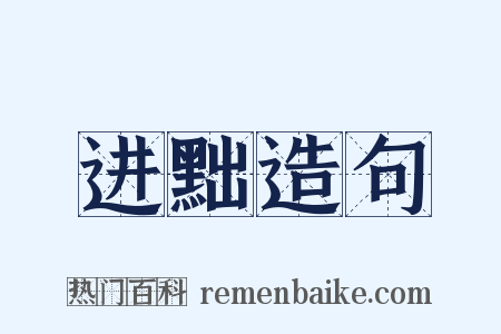 进黜造句是什么意思的图片